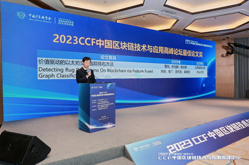 共聚自贸 链接未来——2023 CCF中国区块链技术与应用高峰论坛在海南生态软件园成功举办